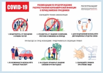 Рекомендации по предупреждению коронавирусной инфекции в период майских прахдников